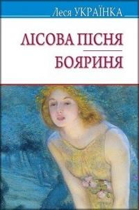 Українка Леся Лісова пісня. Бояриня 9786170706201