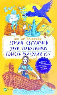 Близнець Віктор Земля світлячків. Звук павутинки. Повість минулих літ 978-966-982-145-4