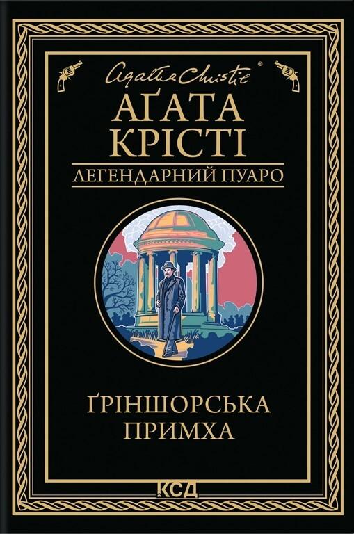 Крісті Агата Гріншорська примха