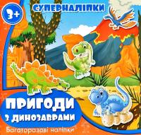 Пригоди з динозаврами. Суперналіпки