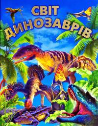 Автор-упорядник В. Є. Чумаченко Світ динозаврів 978-617-7180-24-0