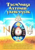 Кирунчик Віктор Таємниця матриці укрів-русів. Науково-інтелектуальна міфосистема 978-966-1635-13-4