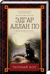 По Едгар Аллан Черный кот 978-617-12-4717-8