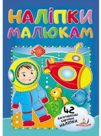 Наліпки малюкам. Водолаз 978-966-947-814-6
