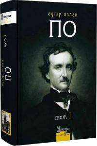 Едгар Аллан По Повне зібрання прозових творів. Т. 1: повісті, оповідання. 978-617-7585-74-8