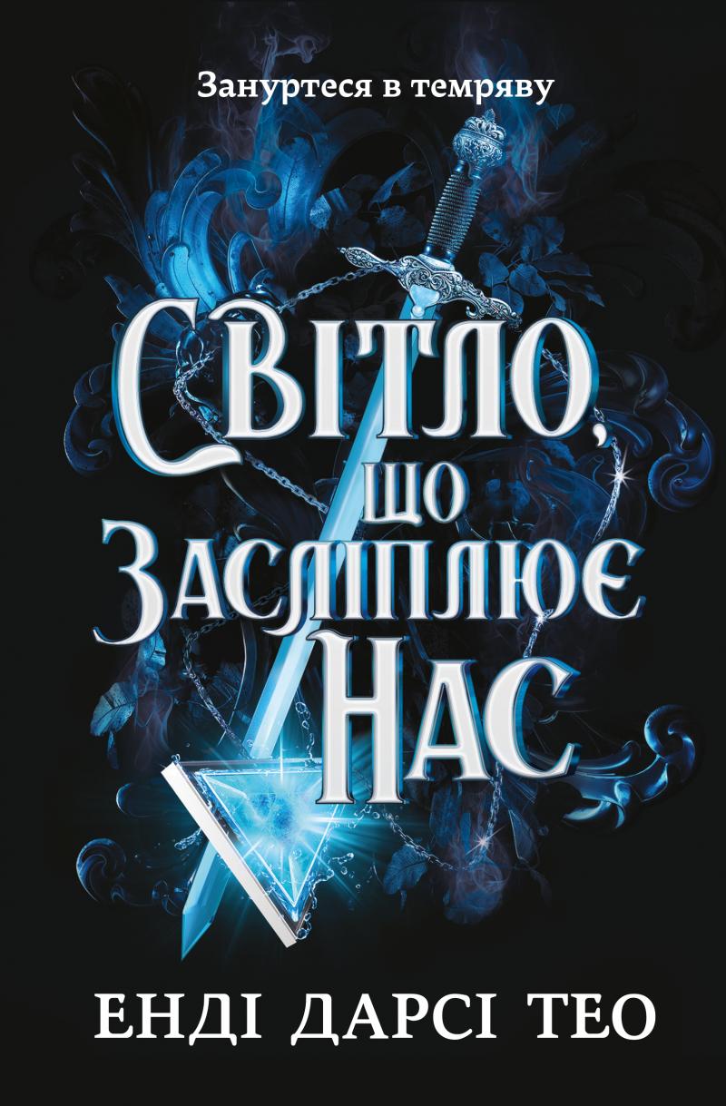 Енді Дарсі Тео Світло, що засліплює нас