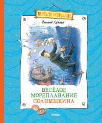 Коржиков Виталий Весёлое мореплавание Солнышкина 978-5-389-03642-0