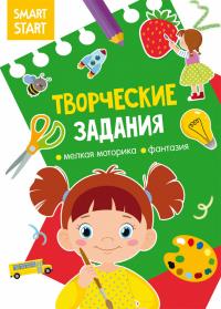  Smart Start. Творческие задания. Мелкая моторика, фантазия 978-617-547-205-7