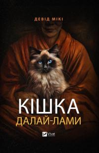 Мікі Девід Кішка Далай-лами 9786171703001