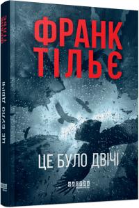 Франк Тільє Калеб Траскман. Книга 2 Це було двічі. 978-617-522-305-5