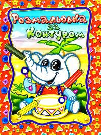 Розмальовка за контуром. Синя 978-617-536-636-3
