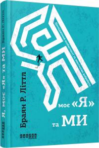 Браян Р. Літтл Я, моє «я» та ми 978-617-09-3948-7