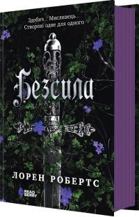 Робертс Лорен Безсила. Книга 1 978-617-09-9106-5