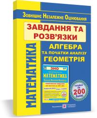 Гринчишин Я. Математика. Завдання та розв’язки для підготовки до ЗНО 978-966-07-3668-9