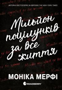 Мерфі Моніка Мільйон поцілунків за все життя (Ланкастер #2) 978-617-09-9235-2