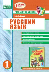 Бабенко Е.А. Русский язык: Разработки уроков для 1 класса 