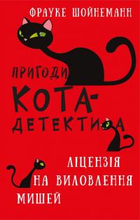 Фрауке Шойнеманн Пригоди кота-детектива. Книга 6: Ліцензія на виловлення мишей 978-617-548-209-4