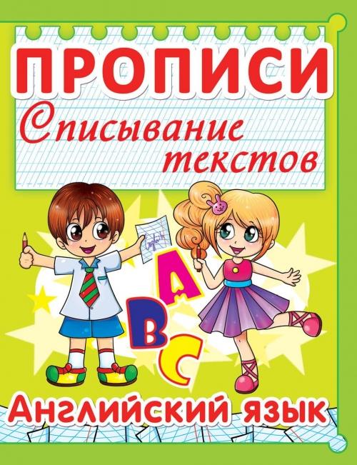  Прописи. Списывание текстов. Английский язык