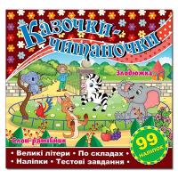  Казочки-читаночки. Злодюжка. Слон-рятівник. Великі літери. По складах. Тестові завдання. 99 наліпок 978-617-8090-11-1