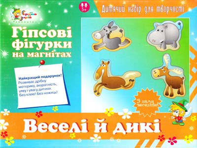 Дитячий набір для творчості. Гіпсові фігурки на магнітах. Веселі й дикі