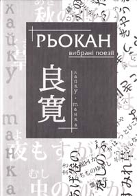 Рьокан Вибрані поезії 978-966-465-175-9