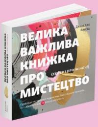 Криза Даніелле Велика важлива книга про мистецтво (тепер і про жінок). Приклади нестримних художниць і мистецьких проєктів, які надихнуть вас на власну творчість 978-617-8025-32-8