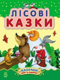 Лісові казки 978-617-09-2421-6