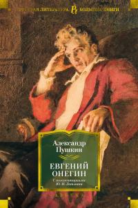 Пушкин Александр Евгений Онегин (с комментариями Ю.М. Лотмана) 978-5-389-19220-1