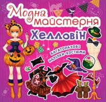 Модна майстерня. Хелловін. Багаторазові наліпки-костюми 978-966-936-177-6
