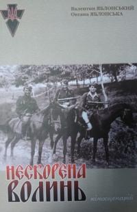 Валентин Яблонський , Оксана Яблонська Нескорена Волинь (кіносценарій) 978-617-7656-27-1