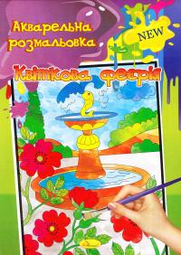 Акварельна розмальовка. Квіткова феєрія
