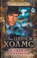 Дойл Артур Конан Собака Баскервилей : сборник 978-617-12-0141-5