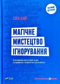 Найт Сара Магічне мистецтво ігнорування 978-966-942-978-0