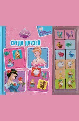 Принцеси. Серед друзів. Книга з магнітами