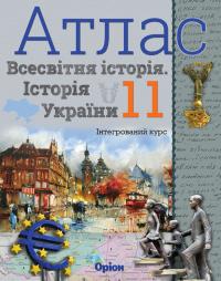 І.Я. Щупак Атлас. Всесвітня історія. Історія україни. Інтегрований курс. 11 клас 9789669910288