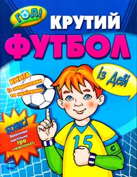 Крутий футбол із Деві. Гол!