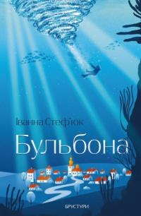 Стеф’юк Іванна Бульбона 978-617-8326-89-0