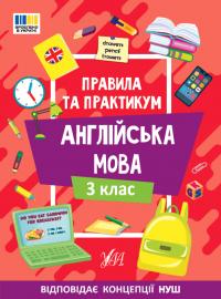 Собчук О. С. Правила та практикум — Англійська мова. 3 клас 978-617-544-336-1