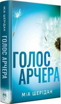 Шерідан Міа Голос Арчера. Там, де любов зустрічається з долею #1 978-617-8512-02-6