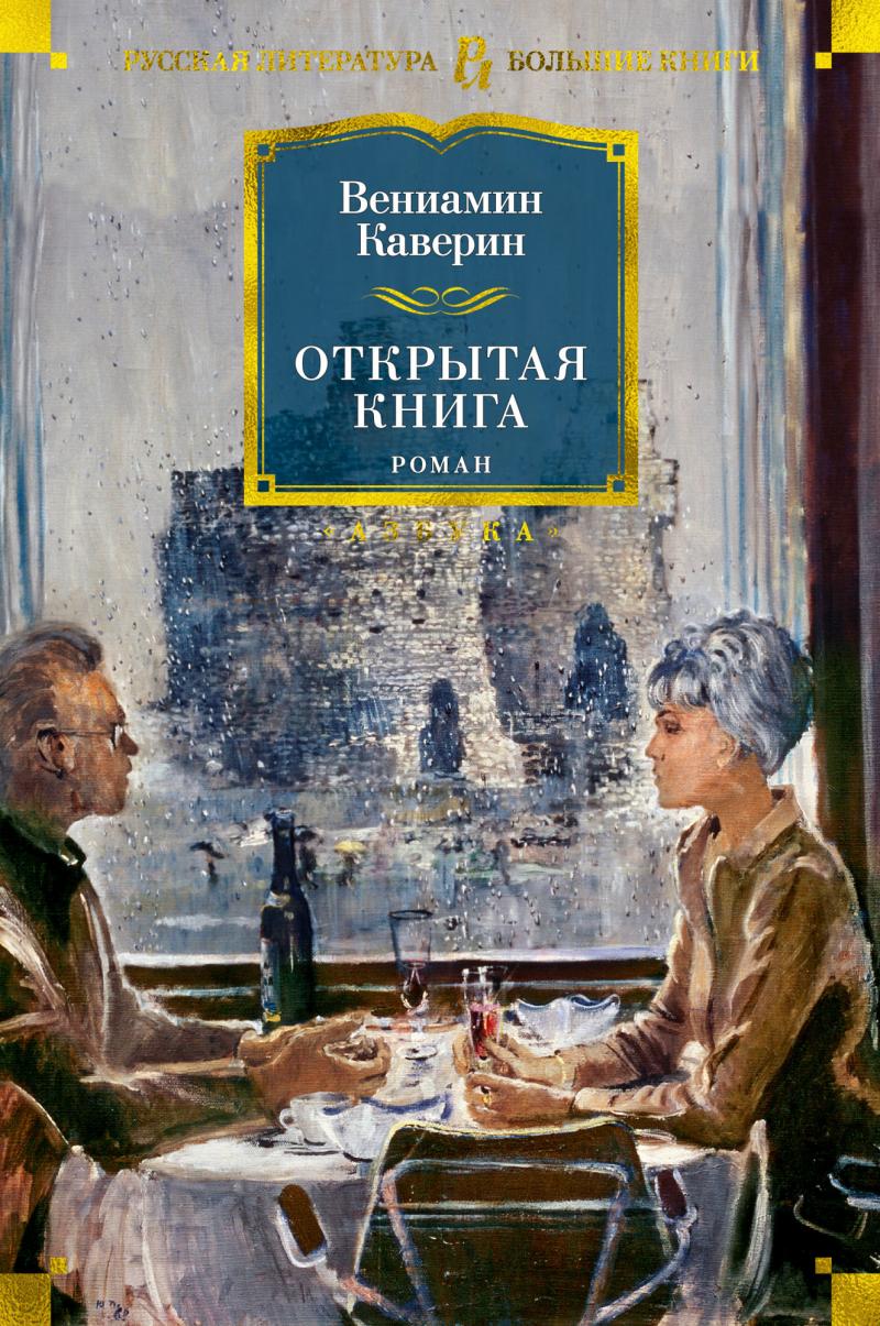 Каверин Вениамин Открытая книга
