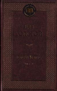 Толстой Лев Война и мир. В 4 т. 2 книгах 978-5-389-07123-0