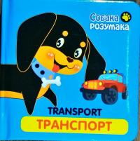 Транспорт 978-617-738-529-4