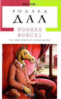 Дал Роальд Коняка Фокслі та інші дорослі оповідання 978-617-585-107-4