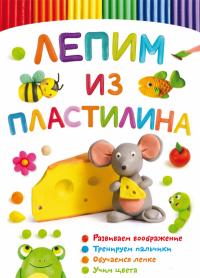  Лепим из пластилина. Мышка 978-617-547-145-6