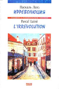 Ленэ Паскаль Ирреволюция = L'Irrevolution 966-03-1145-1