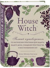 Мерфи-Хискок Эрин House Witch. Полный путеводитель по магическим практикам для защиты вашего дома, очищения пространства и восстановления сил 978-966-993-439-0