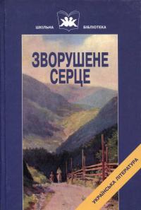 Зворушене серце 966-8066-31-6