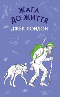 Лондон Джек Жага до життя 978-617-7561-05-6