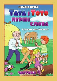 Козак Наталія Тата і Тото. Перші слова. Частина 4 9786177840717