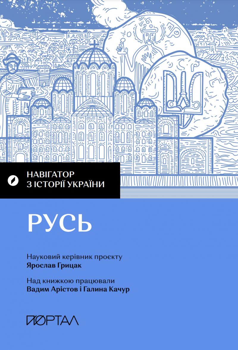 Грицак Ярослав, Арістов Вадим, Качур Галина, Свириденко Марія, Рунова Софія Навігатор з історії України. «Русь»